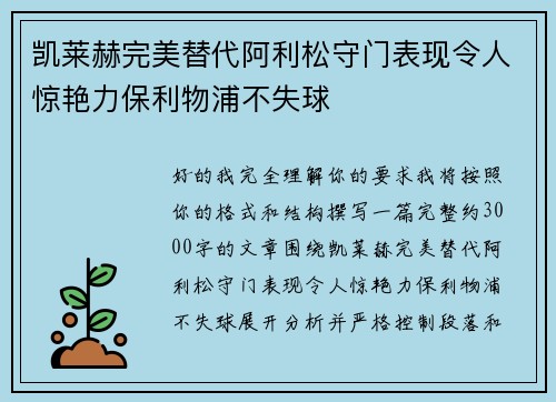 凯莱赫完美替代阿利松守门表现令人惊艳力保利物浦不失球 凯莱赫完美替代阿利松守门表现令人惊艳力保利物浦不失球