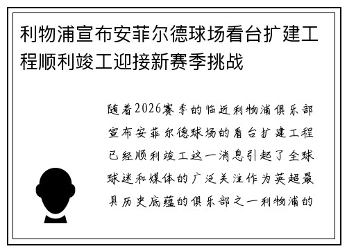 利物浦宣布安菲尔德球场看台扩建工程顺利竣工迎接新赛季挑战
