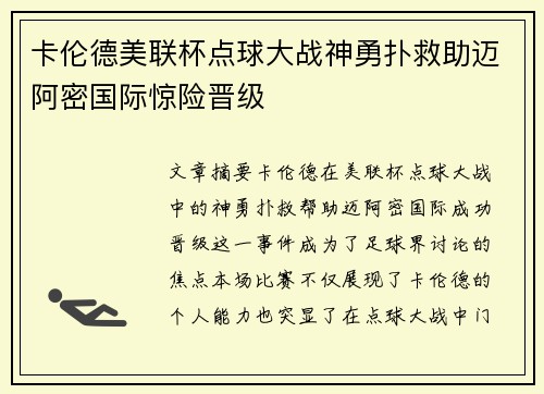 卡伦德美联杯点球大战神勇扑救助迈阿密国际惊险晋级
