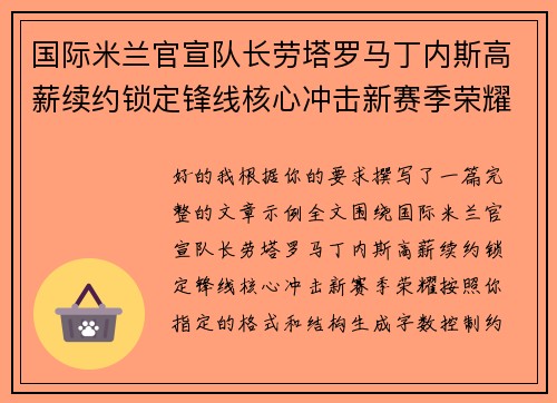 国际米兰官宣队长劳塔罗马丁内斯高薪续约锁定锋线核心冲击新赛季荣耀