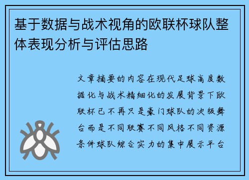 基于数据与战术视角的欧联杯球队整体表现分析与评估思路 基于数据与战术视角的欧联杯球队整体表现分析与评估思路