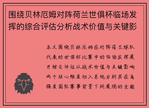 围绕贝林厄姆对阵荷兰世俱杯临场发挥的综合评估分析战术价值与关键影响 围绕贝林厄姆对阵荷兰世俱杯临场发挥的综合评估分析战术价值与关键影响
