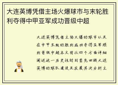 大连英博凭借主场火爆球市与末轮胜利夺得中甲亚军成功晋级中超