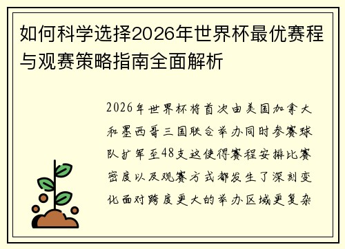 如何科学选择2026年世界杯最优赛程与观赛策略指南全面解析