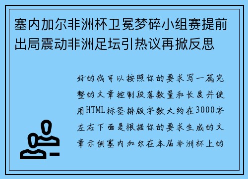 塞内加尔非洲杯卫冕梦碎小组赛提前出局震动非洲足坛引热议再掀反思 塞内加尔非洲杯卫冕梦碎小组赛提前出局震动非洲足坛引热议再掀反思
