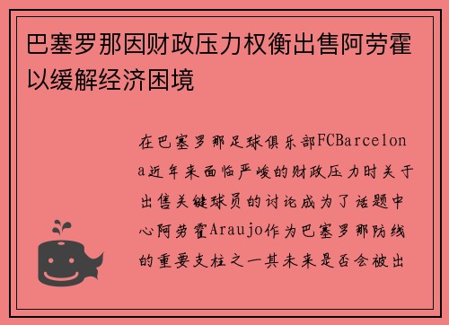 巴塞罗那因财政压力权衡出售阿劳霍以缓解经济困境 巴塞罗那因财政压力权衡出售阿劳霍以缓解经济困境
