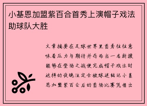 小基恩加盟紫百合首秀上演帽子戏法助球队大胜 小基恩加盟紫百合首秀上演帽子戏法助球队大胜