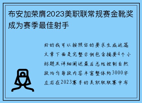 布安加荣膺2023美职联常规赛金靴奖成为赛季最佳射手 布安加荣膺2023美职联常规赛金靴奖成为赛季最佳射手