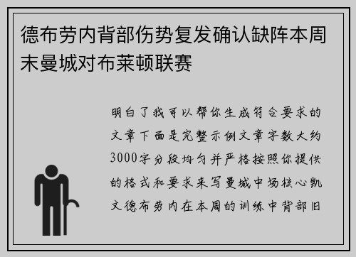 德布劳内背部伤势复发确认缺阵本周末曼城对布莱顿联赛