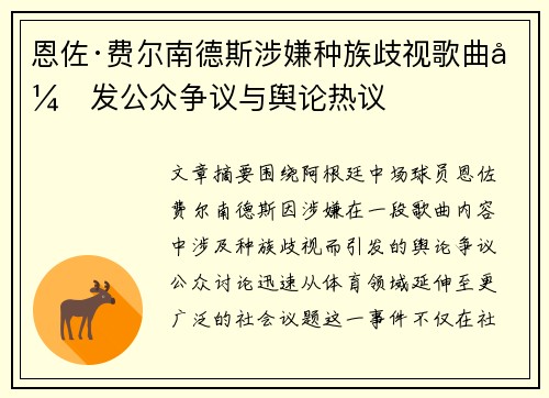 恩佐·费尔南德斯涉嫌种族歧视歌曲引发公众争议与舆论热议 恩佐·费尔南德斯涉嫌种族歧视歌曲引发公众争议与舆论热议