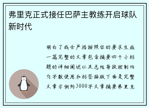 弗里克正式接任巴萨主教练开启球队新时代 弗里克正式接任巴萨主教练开启球队新时代