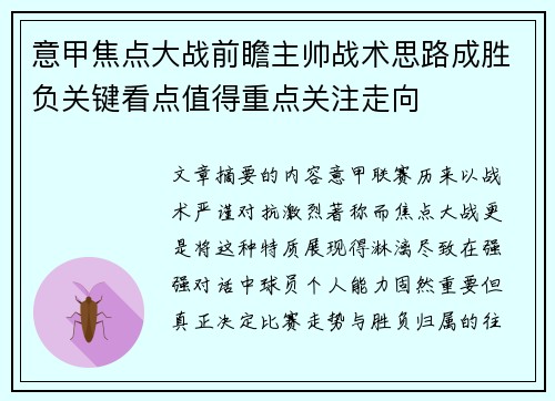 意甲焦点大战前瞻主帅战术思路成胜负关键看点值得重点关注走向