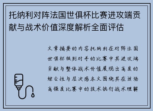 托纳利对阵法国世俱杯比赛进攻端贡献与战术价值深度解析全面评估