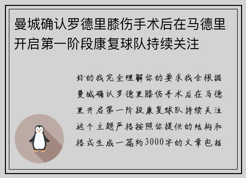 曼城确认罗德里膝伤手术后在马德里开启第一阶段康复球队持续关注