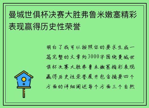 曼城世俱杯决赛大胜弗鲁米嫩塞精彩表现赢得历史性荣誉