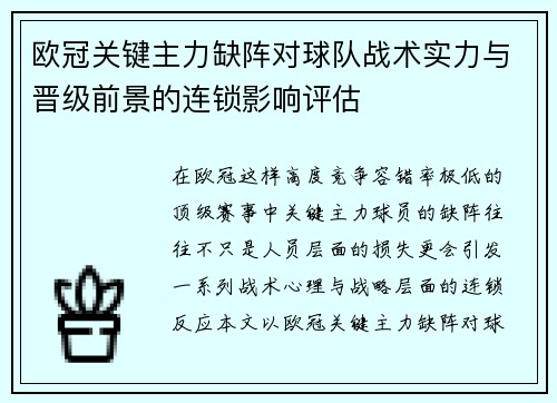 欧冠关键主力缺阵对球队战术实力与晋级前景的连锁影响评估 欧冠关键主力缺阵对球队战术实力与晋级前景的连锁影响评估