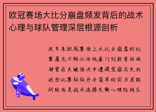 欧冠赛场大比分崩盘频发背后的战术心理与球队管理深层根源剖析