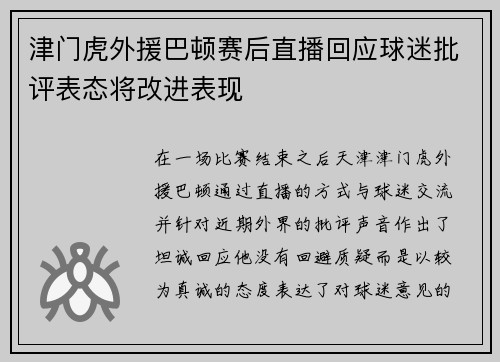 津门虎外援巴顿赛后直播回应球迷批评表态将改进表现