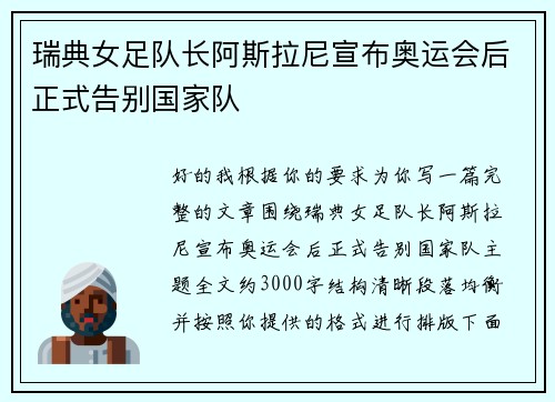 瑞典女足队长阿斯拉尼宣布奥运会后正式告别国家队