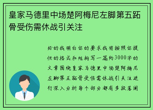 皇家马德里中场楚阿梅尼左脚第五跖骨受伤需休战引关注