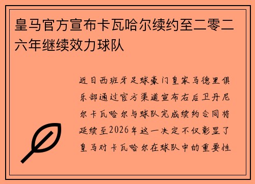 皇马官方宣布卡瓦哈尔续约至二零二六年继续效力球队