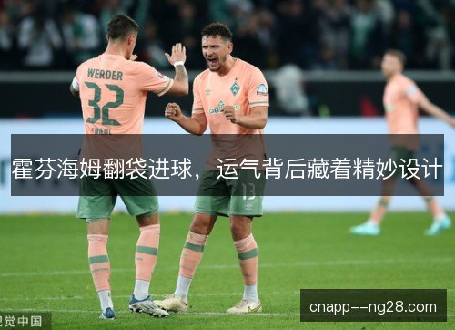霍芬海姆翻袋进球，运气背后藏着精妙设计