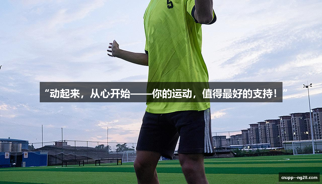 “动起来，从心开始——你的运动，值得最好的支持！”