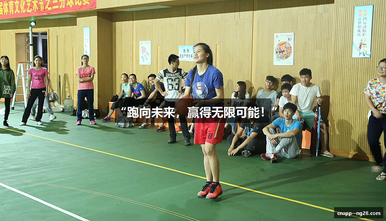 “跑向未来，赢得无限可能！”