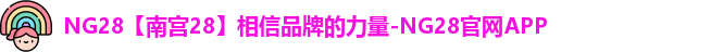 NG28【南宫28】相信品牌的力量-NG28官网APP